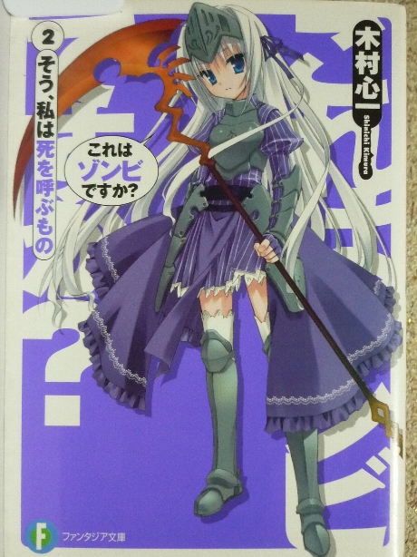 これはゾンビですか？２　木村心一(著)